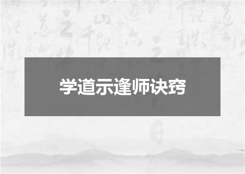 学道示逢师诀窍