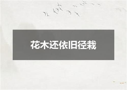 花木还依旧径栽