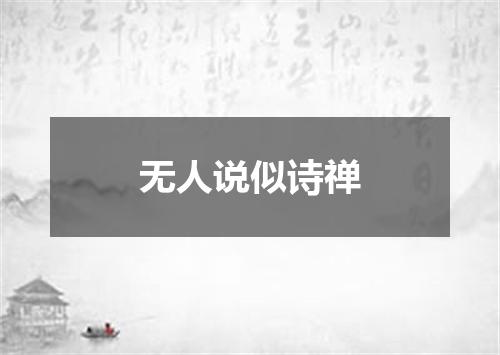 无人说似诗禅