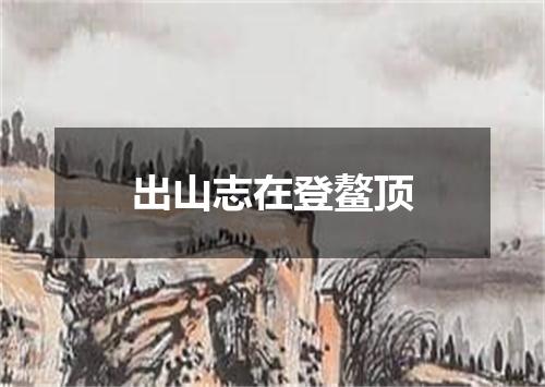 出山志在登鳌顶