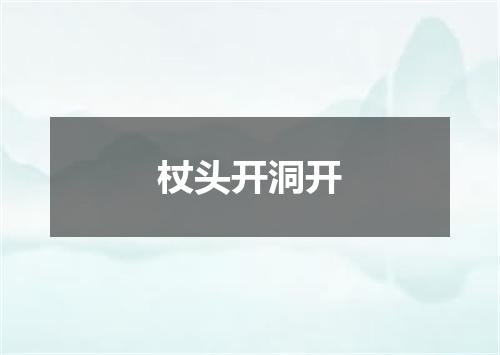 杖头开洞开