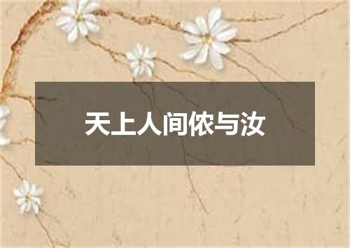 天上人间侬与汝