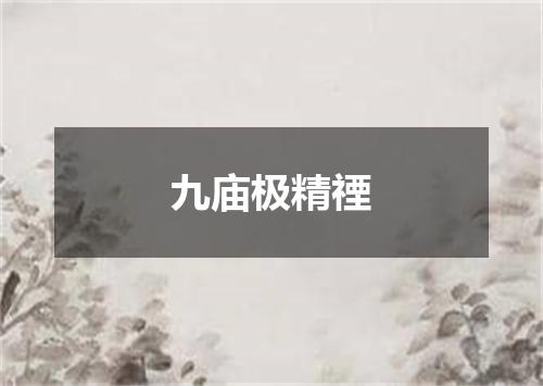 九庙极精禋
