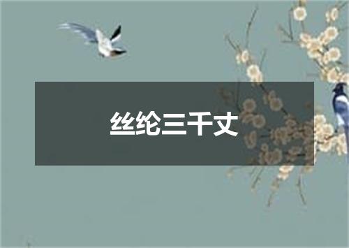 丝纶三千丈