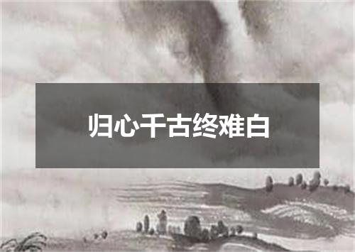 归心千古终难白