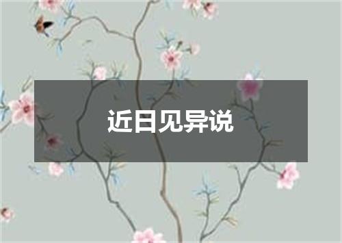 近日见异说