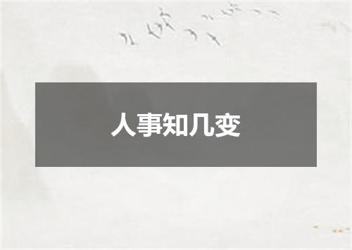 人事知几变