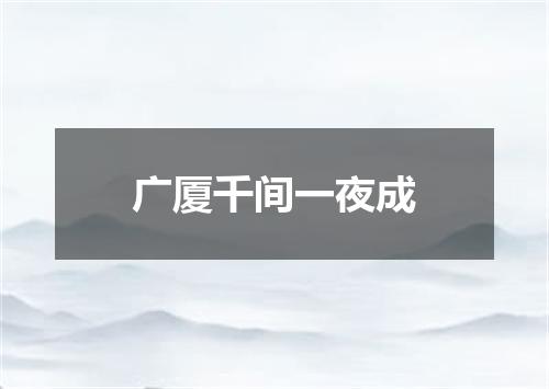广厦千间一夜成