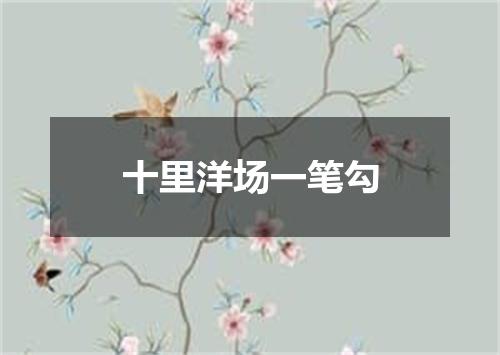 十里洋场一笔勾