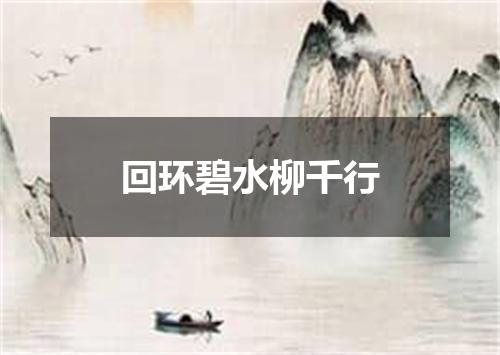 回环碧水柳千行