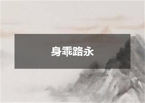 身乖路永