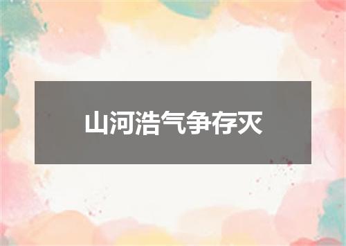 山河浩气争存灭