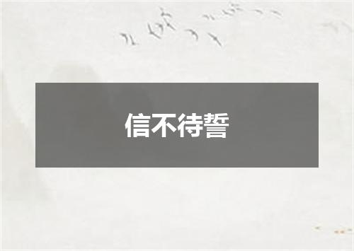 信不待誓