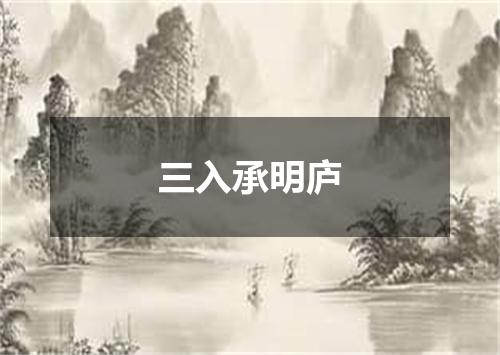 三入承明庐