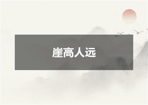 崖高人远