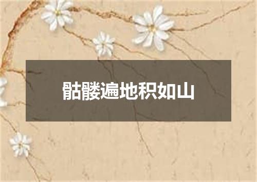 骷髅遍地积如山