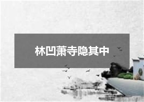 林凹萧寺隐其中