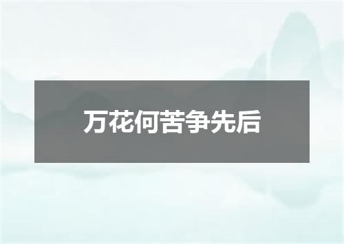 万花何苦争先后