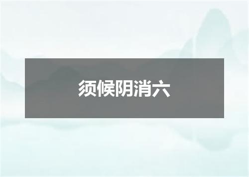 须候阴消六