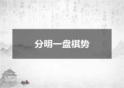 分明一盘棋势