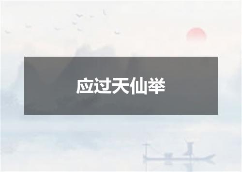 应过天仙举
