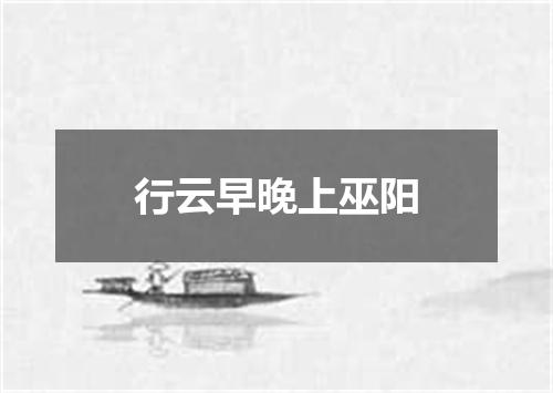 行云早晚上巫阳