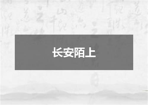长安陌上