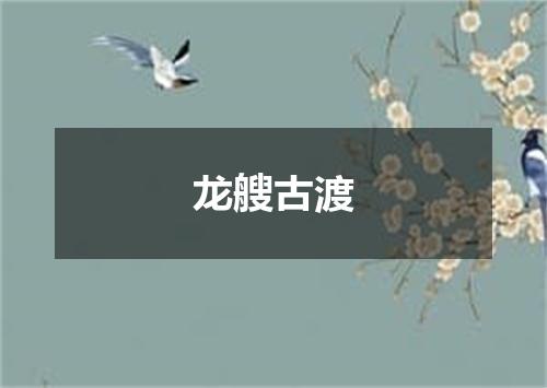 龙艘古渡