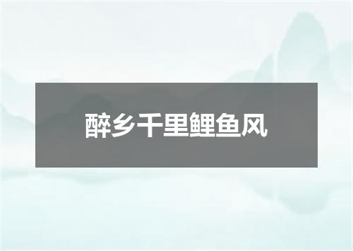 醉乡千里鲤鱼风