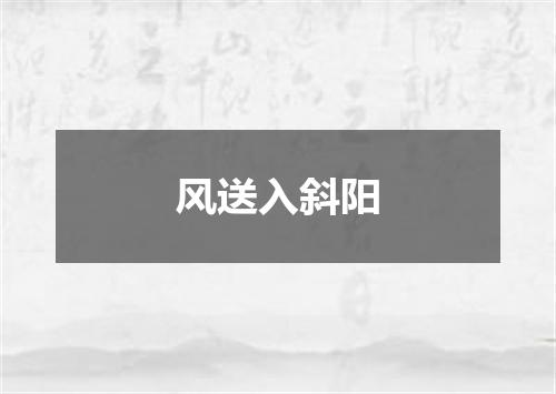 风送入斜阳