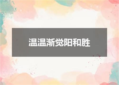 温温渐觉阳和胜