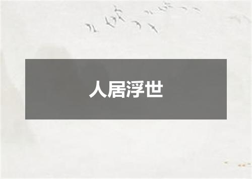 人居浮世