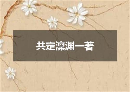 共定澟渊一著