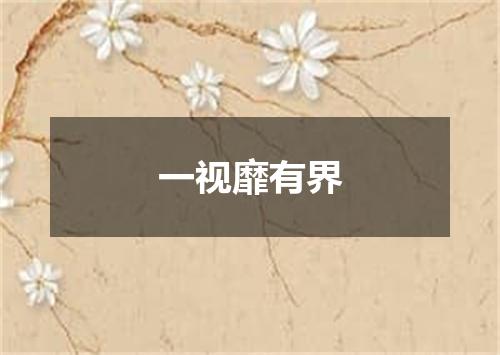 一视靡有界
