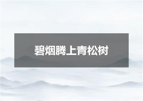 碧烟腾上青松树