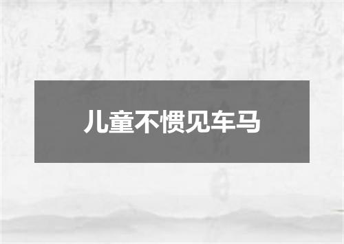 儿童不惯见车马
