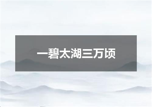 一碧太湖三万顷