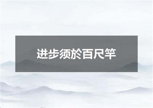 进步须於百尺竿