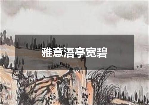 雅意浯亭宽碧