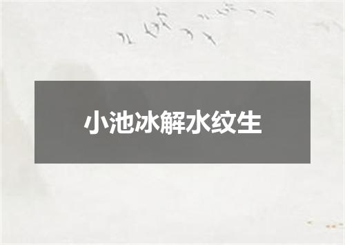 小池冰解水纹生