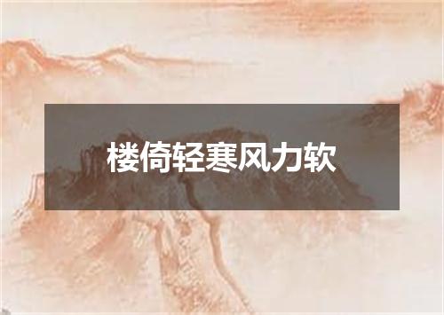 楼倚轻寒风力软