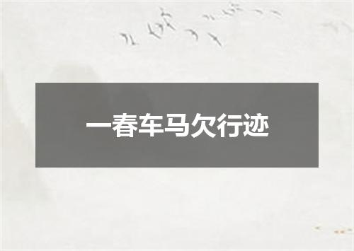 一春车马欠行迹