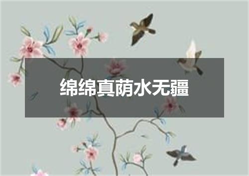 绵绵真荫水无疆