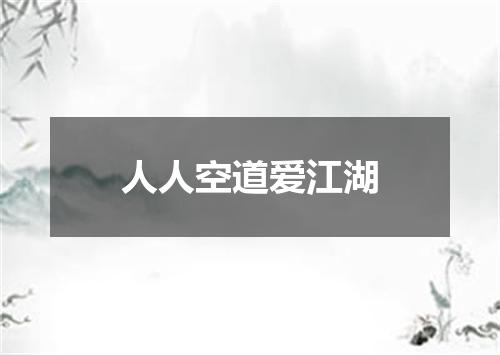 人人空道爱江湖