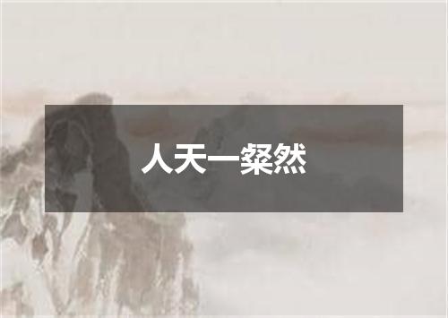 人天一粲然