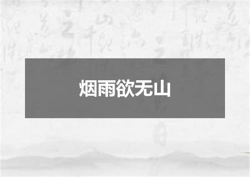 烟雨欲无山