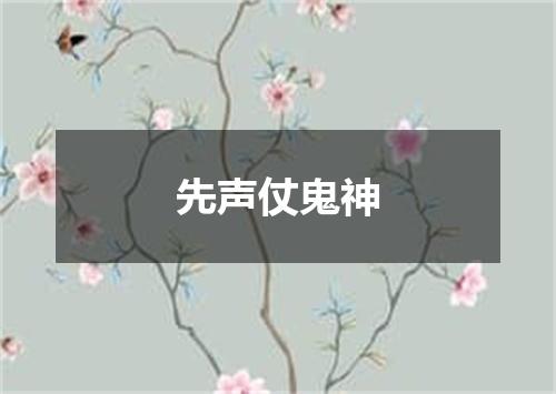 先声仗鬼神