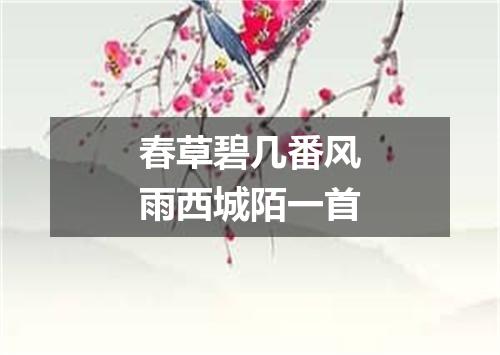春草碧几番风雨西城陌一首