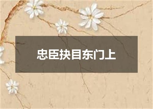 忠臣抉目东门上