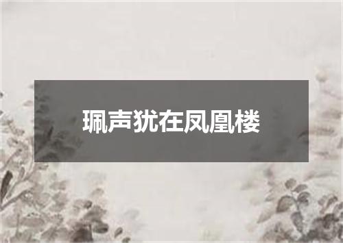 珮声犹在凤凰楼